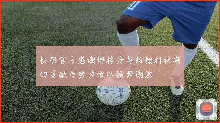 快船官方感谢博格丹与约翰科林斯的贡献与努力致以诚挚谢意