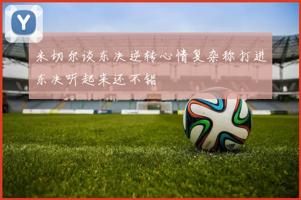 米切尔谈东决逆转心情复杂称打进东决听起来还不错