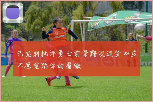 巴克利批评勇士前景黯淡追梦回应不愿重蹈你的覆辙