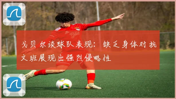 戈贝尔谈球队表现：缺乏身体对抗文班展现出强烈侵略性