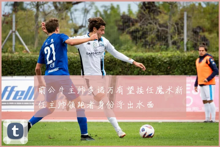 前公牛主帅多诺万有望接任魔术新任主帅领跑者身份浮出水面